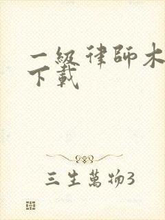 一级律师木苏里下载