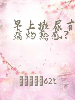 早上撒尿有点刺痛灼热感?