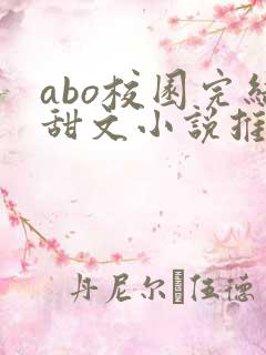abo校园完结甜文小说推荐