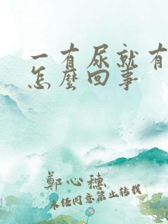 一有尿就有点疼怎么回事