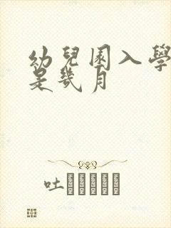 幼儿园入学时间是几月