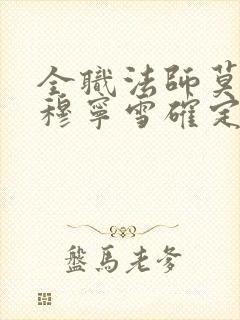 全职法师莫凡和穆宁雪确定关系