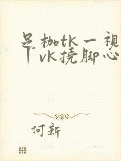 足枷tk一视频丨vk挠脚心