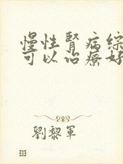 慢性肾病综合征可以治疗好吗