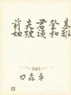 前夫君登基为帝她被逼和离司烨全本阅读