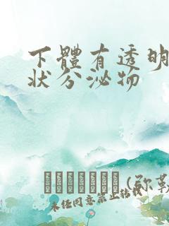 下体有透明果冻状分泌物