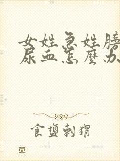 女姓急姓膀胱炎尿血怎么办