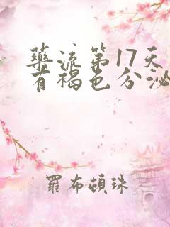 药流第17天还有褐色分泌物