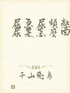 尿急尿频憋不住尿是怎么回事