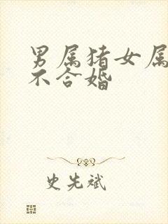 男属猪女属蛇合不合婚