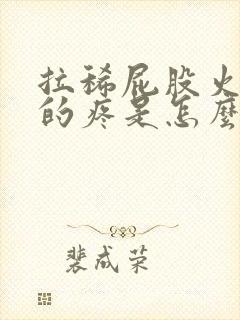 拉稀屁股火辣辣的疼是怎么回事