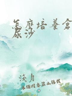 怎么培养仓鼠用尿沙