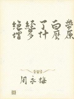 绝经了白带忽然增多什么原因