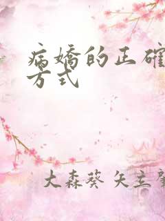 病娇的正确打开方式