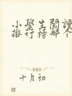 小学生阅读软件排行榜哪个好