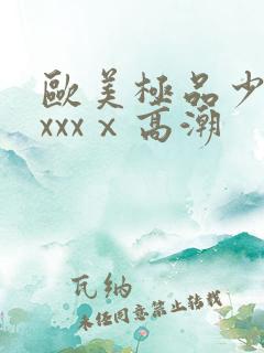 欧美极品少妇xxxxⅹ高潮