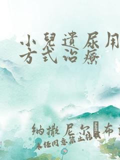 小儿遗尿用什么方式治疗