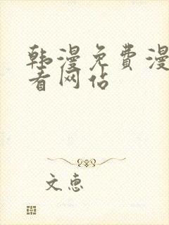 韩漫免费漫画免看网站