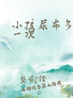 小孩尿布多久换一次