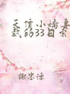 天价小娇妻,总裁的33日索情txt