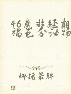 46岁非经期有褐色分泌物是什么病