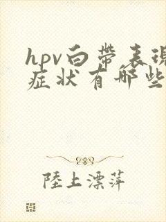 hpv白带表现症状有哪些