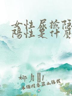 女性尿检隐血弱阳性是什么意思