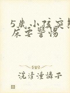 5岁小孩突然尿床要警惕