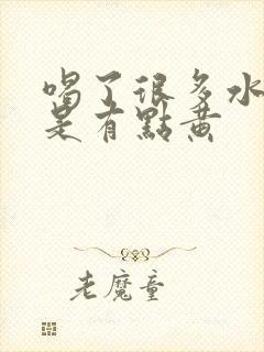 喝了很多水尿还是有点黄