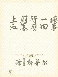 上厕所一擦就有血怎么回事