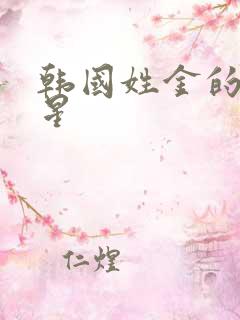 韩国姓金的男明星