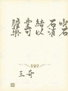 胆囊结石吃什么药可以消石