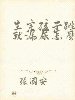 生完孩子跳一跳就漏尿怎么办