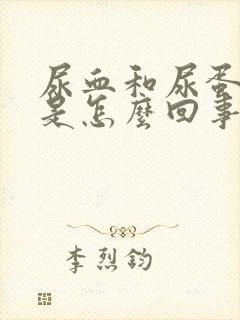 尿血和尿蛋白高是怎么回事