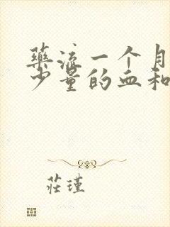 药流一个月还有少量的血和分泌物