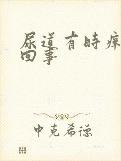 尿道有时痒怎么回事