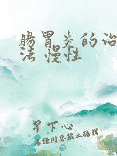 肠胃炎的治疗方法 慢性