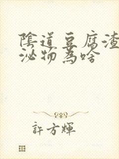 阴道豆腐渣状分泌物为啥