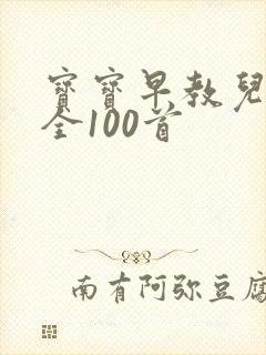 宝宝早教儿歌大全100首