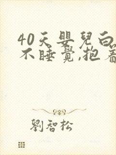 40天婴儿白天不睡觉,抱着睡,放下哭