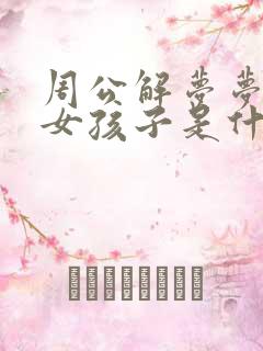 周公解梦梦见小女孩子是什么征兆