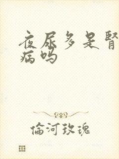 夜尿多是肾的毛病吗