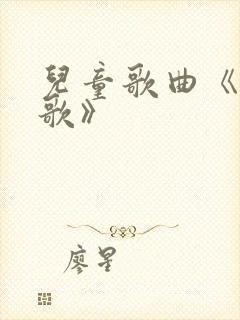 儿童歌曲《毕业歌》