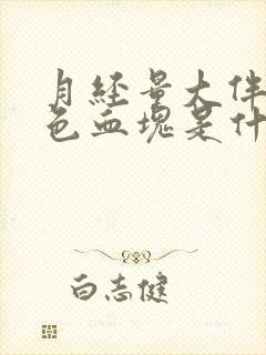 月经量大伴有黑色血块是什么原因