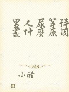 男人尿等待尿不尽什么原因