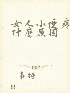 女人小便疼痒是什么原因