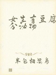 女生有豆腐渣状分泌物