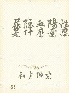 尿隐血阳性2+是什么意思