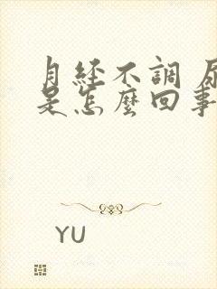 月经不调 尿频是怎么回事