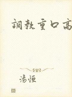 调教重口高h